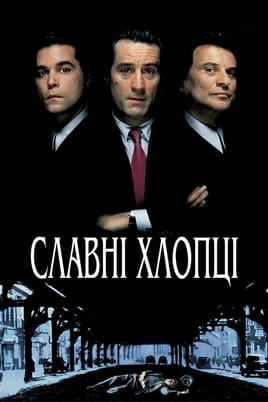 Дивитися Славні хлопці онлайн