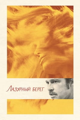 Смотреть Лазурный берег онлайн