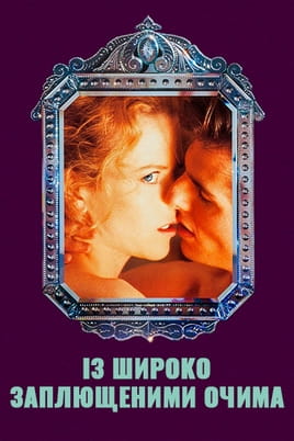 Gledajte Eyes Wide Shut online
