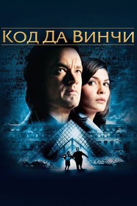 Смотреть Код Да Винчи онлайн
