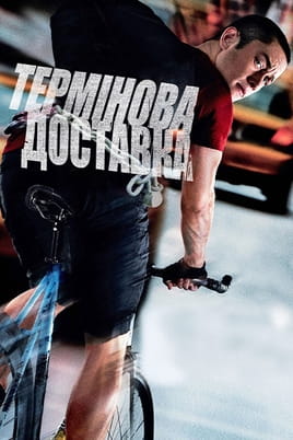 Термінова доставка