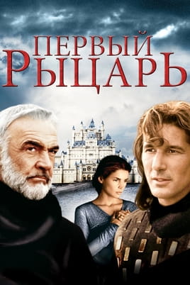 Первый рыцарь - SWEET.TV Смотреть Первый рыцарь онлайн