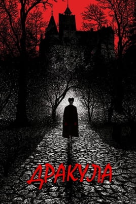 Guarda Dracula di Bram Stoker online