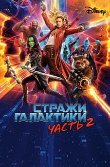 Смотреть Стражи Галактики Часть 2 онлайн