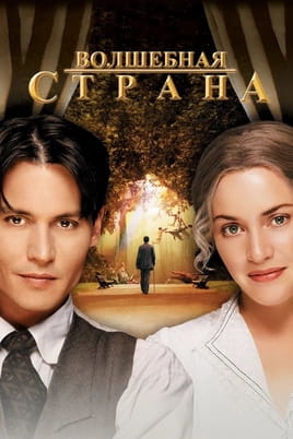 Смотреть Волшебная страна онлайн