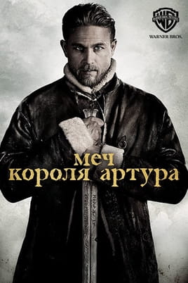 Меч короля Артура