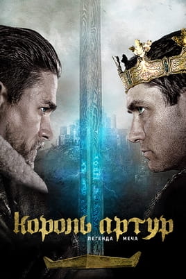 Король Артур: Легенда меча