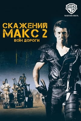 Скажений Макс: Воїн дороги