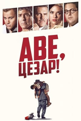 Аве, Цезар!