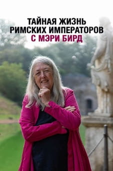 Смотреть Тайная жизнь римских императоров с Мэри Бирд онлайн
