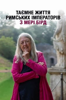 Дивитися Таємне життя римських імператорів із Мері Бірд онлайн