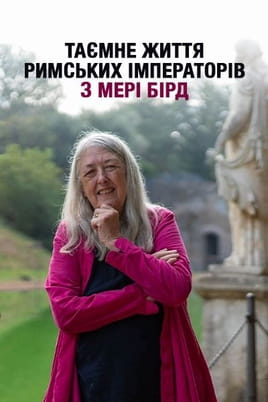 Meet the Roman Emperor with Mary Beard - SWEET.TV Παρακολούθησε Meet the Roman Emperor with Mary Beard online