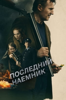 Последний наёмник