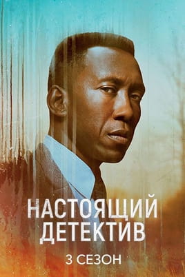 Смотреть Настоящий детектив: 3 Сезон онлайн