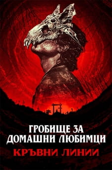 Гледайте Гробище за домашни любимци Кръвни линии онлайн