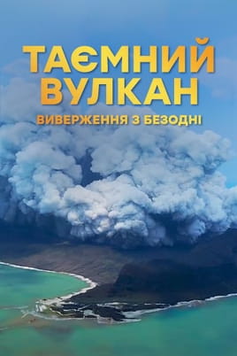 Hidden Volcano Abyss - SWEET.TV Παρακολούθησε Hidden Volcano Abyss online