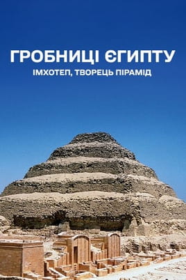 Tombs of Egypt: Imhotep, The Pyramid Creator - SWEET.TV Παρακολούθησε Tombs of Egypt: Imhotep, The Pyramid Creator online