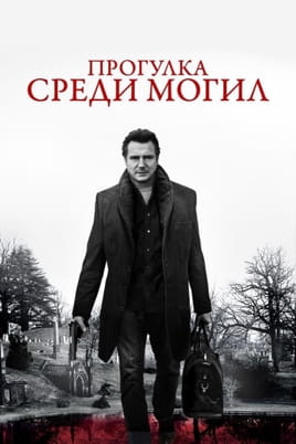 Прогулка среди могил - SWEET.TV Смотреть Прогулка среди могил онлайн