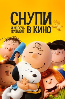 Смотреть Снупи и мелочь пузатая в кино онлайн