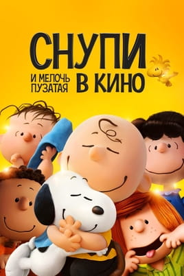 Смотреть Снупи и мелочь пузатая в кино онлайн