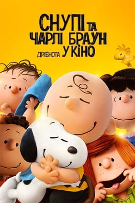 Дивитися Снупі та Чарлі Браун: Дрібнота у кіно онлайн