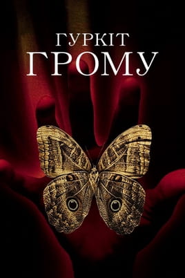 Гуркіт грому - SWEET.TV Дивитися Гуркіт грому онлайн