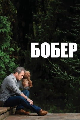 The Beaver - SWEET.TV Gledajte The Beaver onlajn