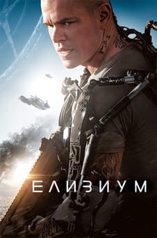 Гледайте Елизиум онлайн