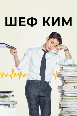 Смотреть Шеф Ким онлайн