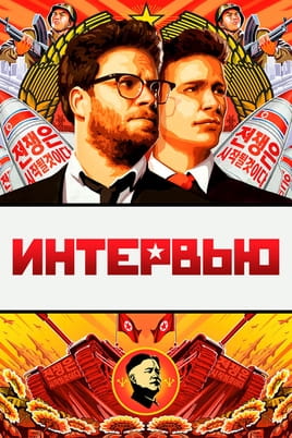 Смотреть Интервью онлайн