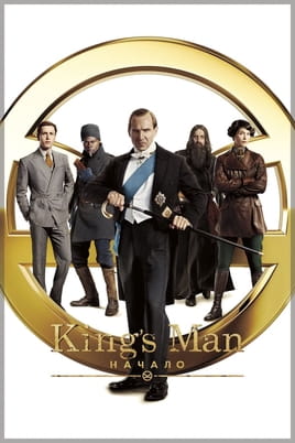 Смотреть King’s Man: Начало онлайн