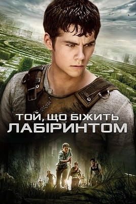 Дивитися Той, що біжить лабіринтом онлайн