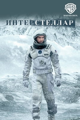 Смотреть Интерстеллар онлайн