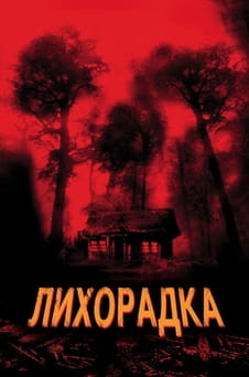 Смотреть Лихорадка онлайн