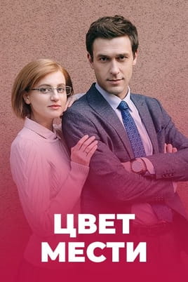 Цвет мести