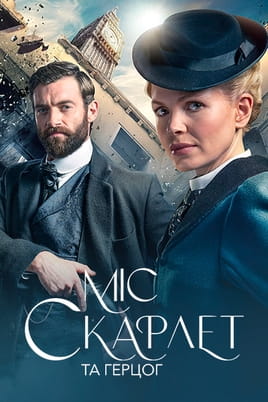 Міс Скарлет та Герцог - SWEET.TV Дивитися Міс Скарлет та Герцог онлайн
