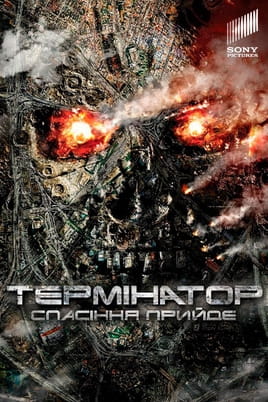 Terminators: Glābšana