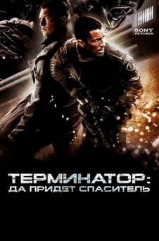 Смотреть Терминатор Да придёт спаситель онлайн