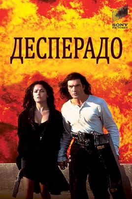 Десперадо - SWEET.TV Дивитися Десперадо онлайн