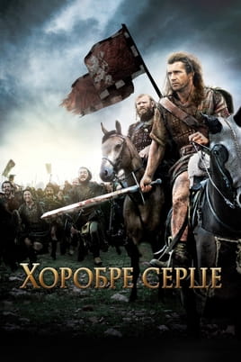 Gledajte Hrabro srce online
