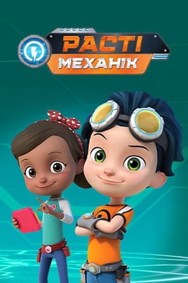 Rusty Rivets - SWEET.TV Žiūrėti Rusty Rivets internete