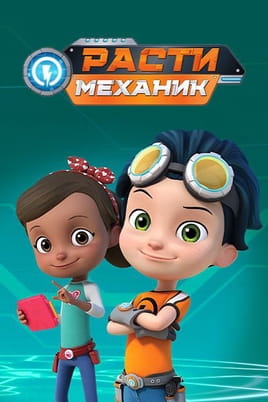 Расти-механик - SWEET.TV Смотреть Расти-механик онлайн