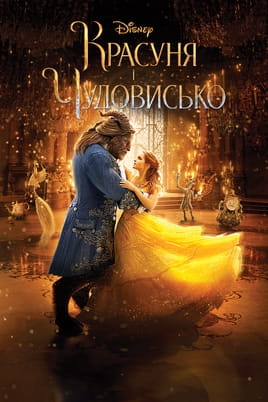 Красуня і Чудовисько Красуня і Чудовисько