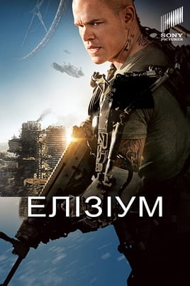 Елізіум