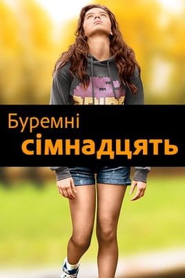 Буремні сімнадцять - SWEET.TV Дивитися Буремні сімнадцять онлайн