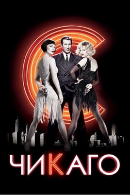 Чикаго