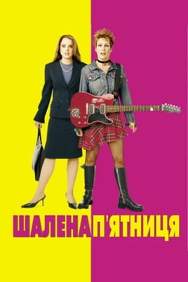 Шалена п’ятниця