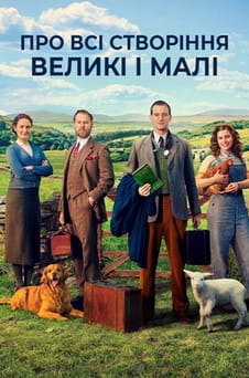 Дивитися Про всі створіння  великі і малі онлайн
