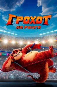 Гледайте Грохот на ринга онлайн
