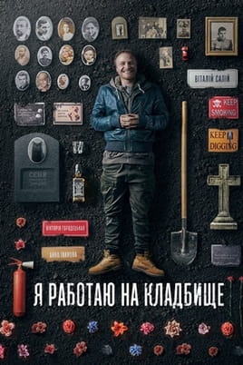Я работаю на кладбище - SWEET.TV Смотреть Я работаю на кладбище онлайн